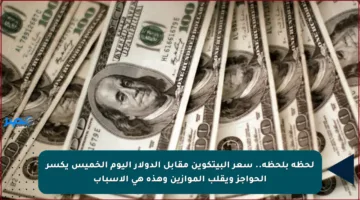 لحظة بلحظة.. سعر البيتكوين مقابل الدولار اليوم الخميس يكسر الحواجز ويقلب الموازين وهذه هي الأسباب